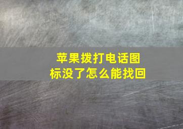 苹果拨打电话图标没了怎么能找回