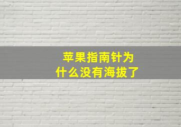 苹果指南针为什么没有海拔了