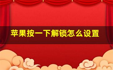 苹果按一下解锁怎么设置