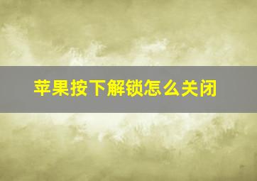 苹果按下解锁怎么关闭