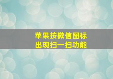 苹果按微信图标出现扫一扫功能