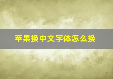 苹果换中文字体怎么换