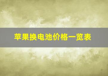 苹果换电池价格一览表