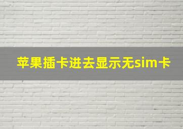 苹果插卡进去显示无sim卡