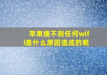 苹果搜不到任何wifi是什么原因造成的呢