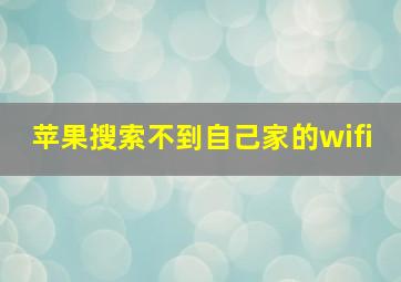 苹果搜索不到自己家的wifi