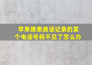 苹果搜索通话记录的某个电话号码不见了怎么办