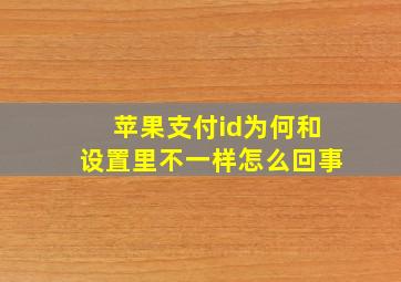 苹果支付id为何和设置里不一样怎么回事