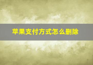 苹果支付方式怎么删除