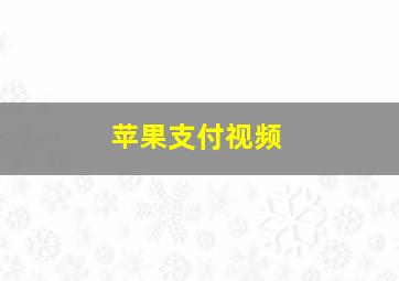 苹果支付视频