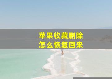 苹果收藏删除怎么恢复回来