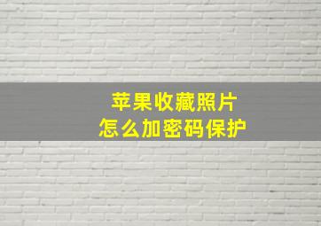 苹果收藏照片怎么加密码保护