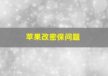 苹果改密保问题