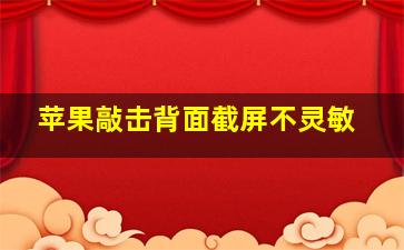 苹果敲击背面截屏不灵敏