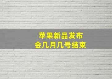 苹果新品发布会几月几号结束