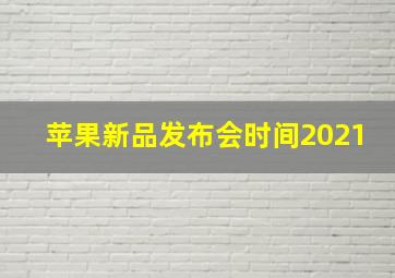 苹果新品发布会时间2021