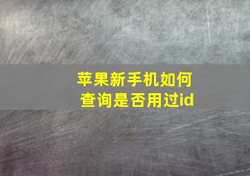 苹果新手机如何查询是否用过id