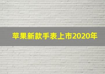 苹果新款手表上市2020年