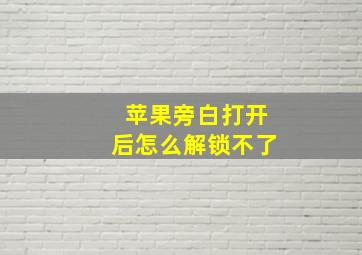 苹果旁白打开后怎么解锁不了