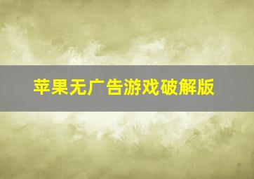 苹果无广告游戏破解版