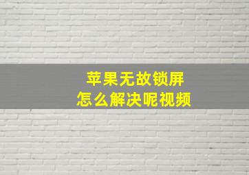 苹果无故锁屏怎么解决呢视频