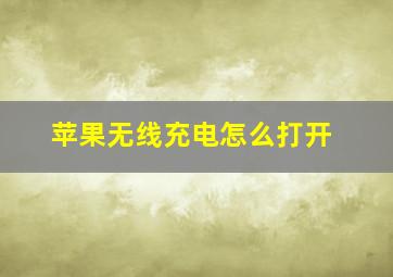 苹果无线充电怎么打开