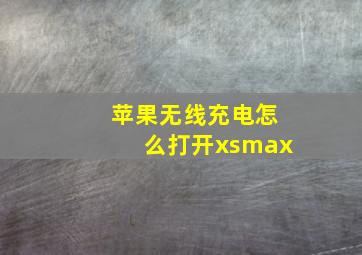 苹果无线充电怎么打开xsmax