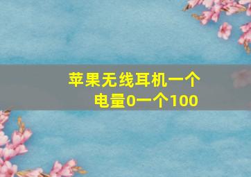 苹果无线耳机一个电量0一个100