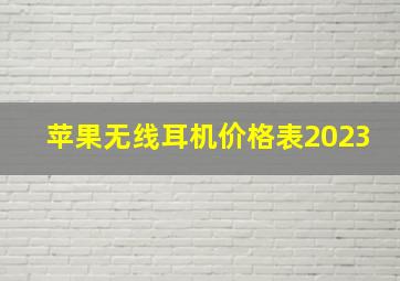 苹果无线耳机价格表2023