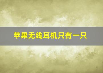 苹果无线耳机只有一只