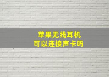 苹果无线耳机可以连接声卡吗