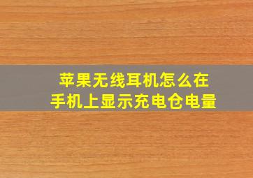 苹果无线耳机怎么在手机上显示充电仓电量