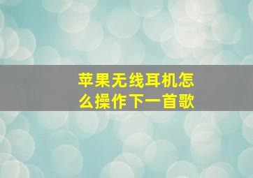 苹果无线耳机怎么操作下一首歌