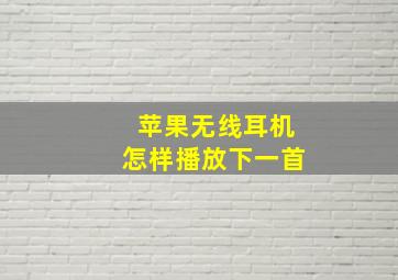 苹果无线耳机怎样播放下一首