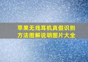 苹果无线耳机真假识别方法图解说明图片大全