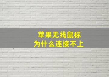 苹果无线鼠标为什么连接不上