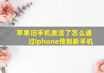 苹果旧手机激活了怎么通过iphone传到新手机