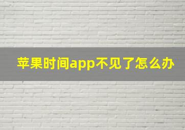 苹果时间app不见了怎么办