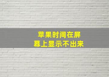 苹果时间在屏幕上显示不出来