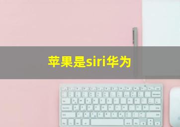 苹果是siri华为