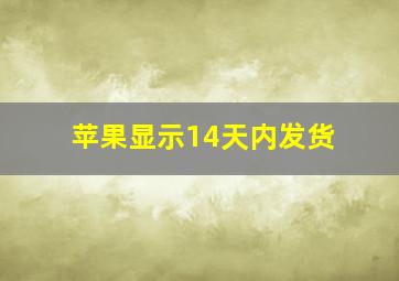 苹果显示14天内发货