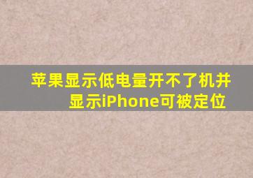 苹果显示低电量开不了机并显示iPhone可被定位