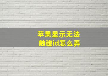 苹果显示无法触碰id怎么弄