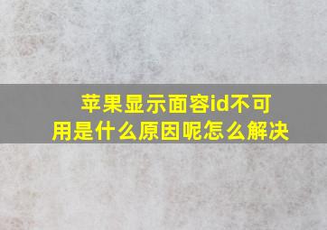 苹果显示面容id不可用是什么原因呢怎么解决