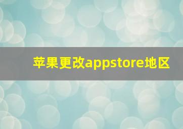 苹果更改appstore地区