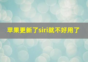 苹果更新了siri就不好用了