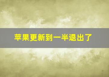 苹果更新到一半退出了