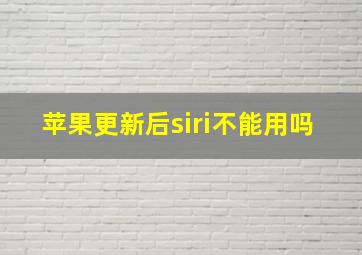 苹果更新后siri不能用吗