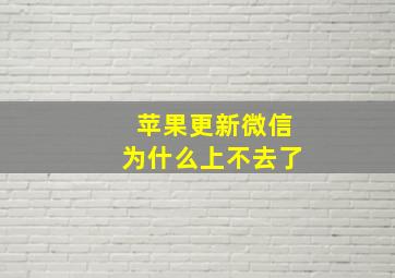 苹果更新微信为什么上不去了