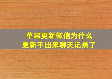 苹果更新微信为什么更新不出来聊天记录了